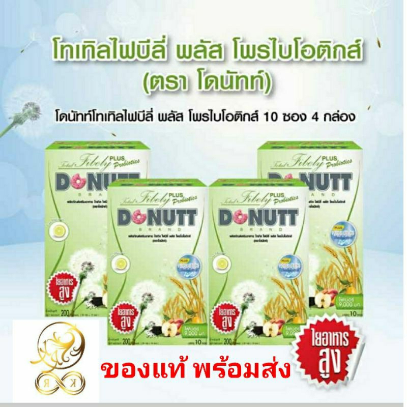 [4 กล่อง = 40 ซอง] DONUTT Total Fibely Fiber Plus Probiotics 9000 mg ช่วยกระตุ้นการขับถ่าย ไฟเบอร์ พลัส โพรไบโอติกส์