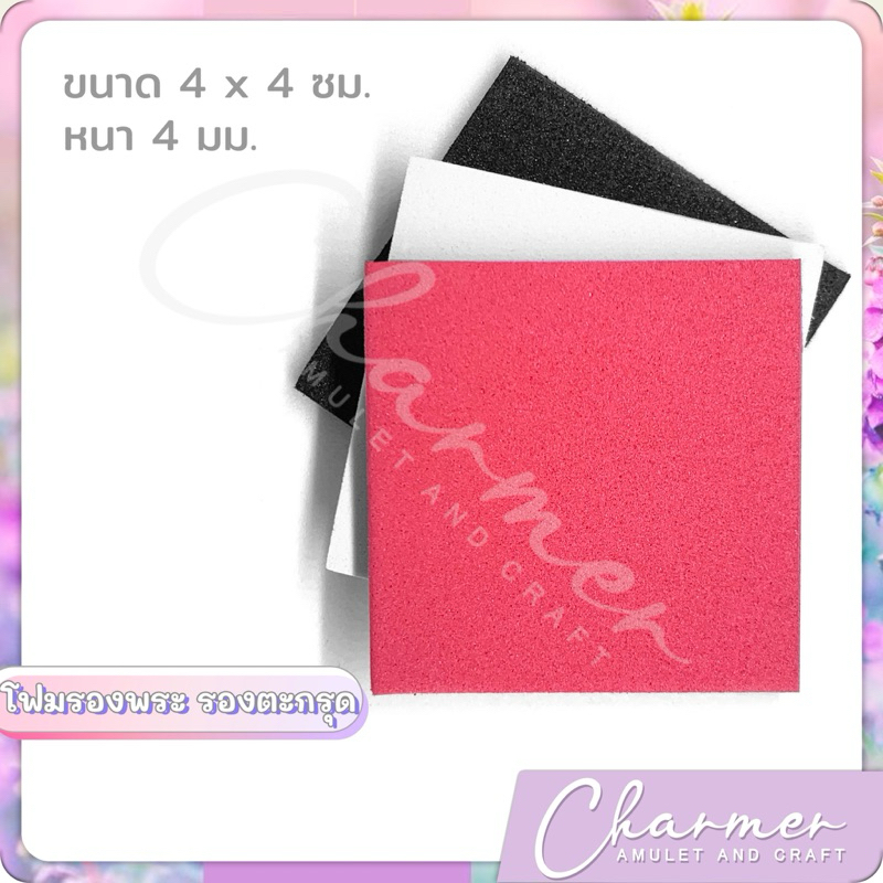 แผ่นโฟม รองพระ ตะกรุด หนา 4 มม.