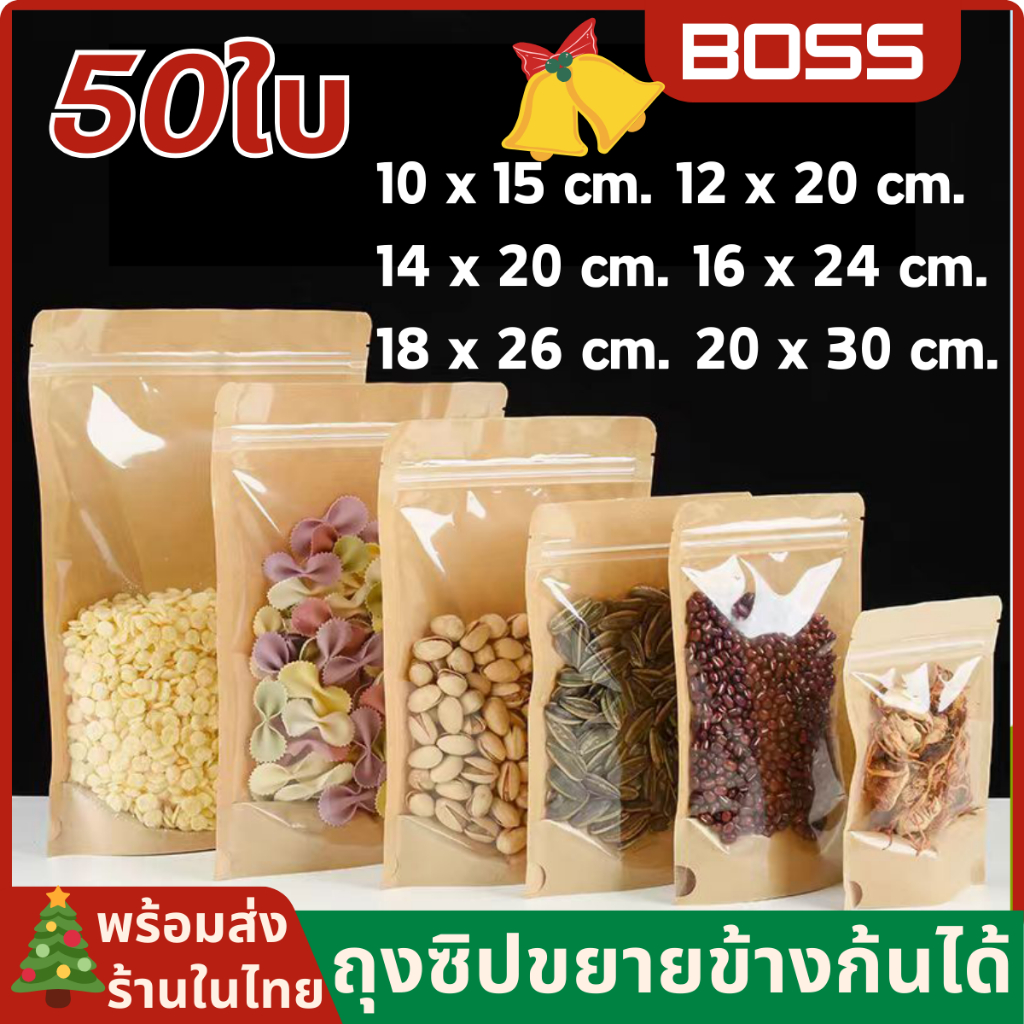 ถุงคราฟท์หน้าใส50ใบ ก้นตั้งได้ มีมีแถบปิดล็อคใช้กับเครื่องซิลได้