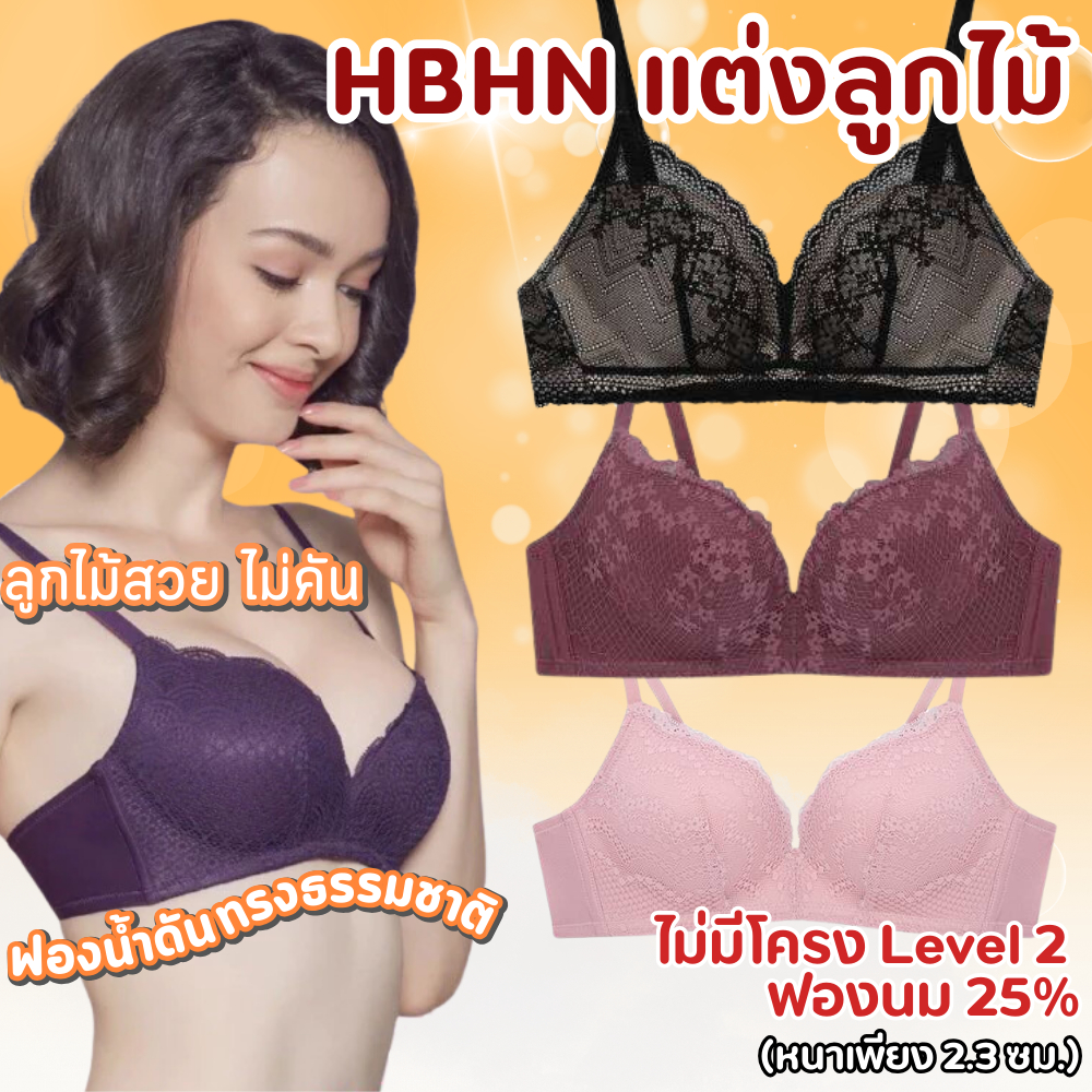 สินค้าราคาพิเศษ HBHN เสื้อชั้นใน รุ่น Happy ลายลูกไม้ ไม่มีโครง Level.2 เลือกสินค้าในตะกร้า