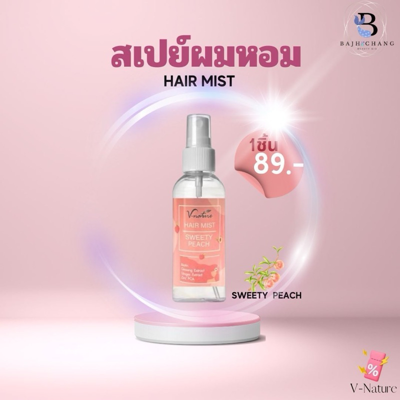 เซรั่มผมหอม VNATURE Hair Mist Sweety Peach ฉีดผมหอม สเปรย์ฉีดผม บำรุงผม