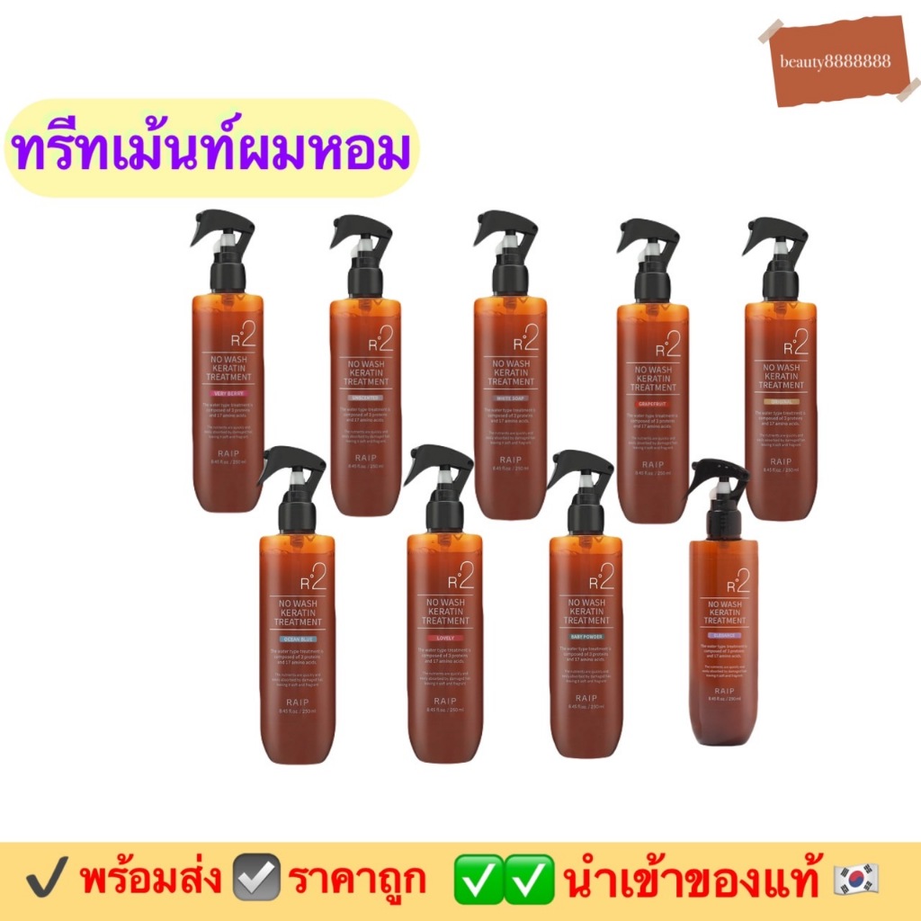 [RAIP] R2 No Wash Keratin Treatment 250ml ทรีทเม้นท์บำรุงผม