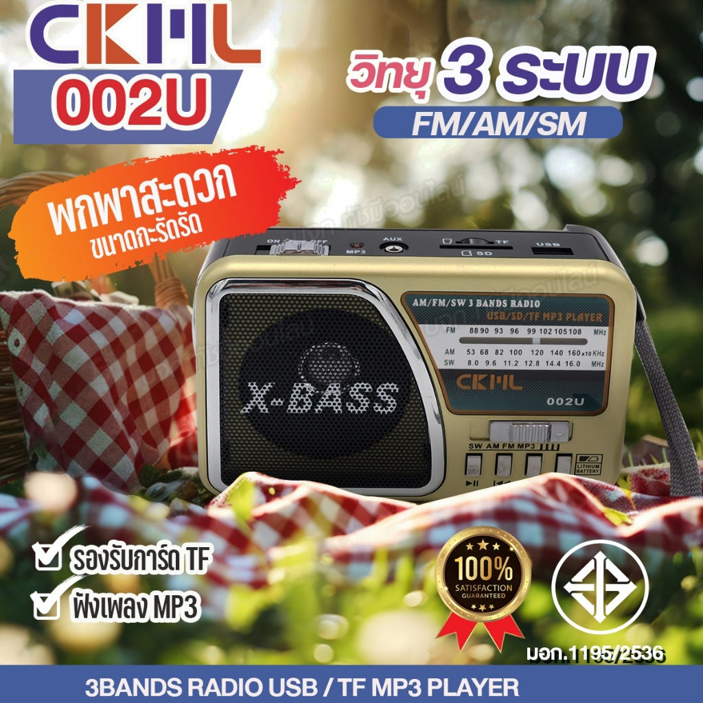 CKML-002U วิทยุ เครื่องเล่นวิทยุ คลาสสิค ไฟฉายในตัว AM/FM/SW ช่องเสียบ USB SD ฟังเพลง MP3 เสียงดี ของแท้ มีให้เลือกรุ่น