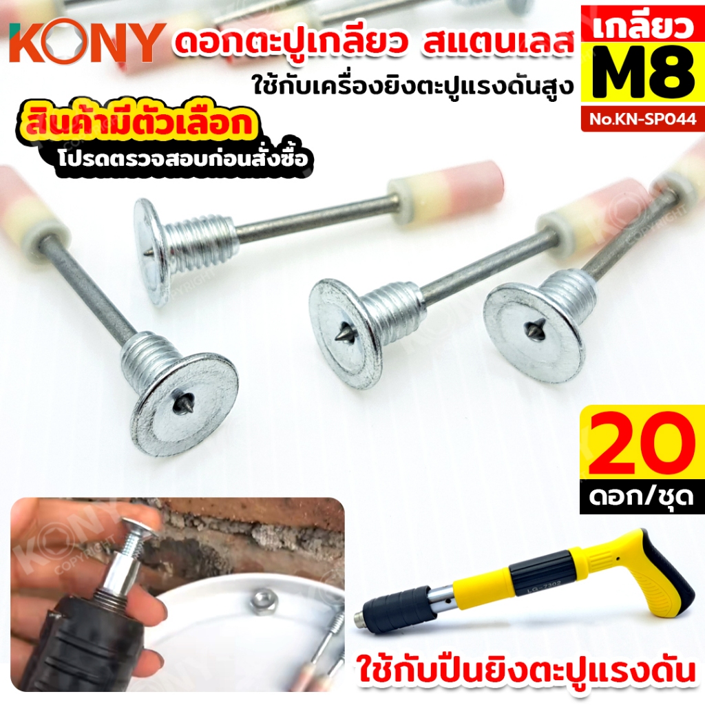 KONY ดอกตะปูเกลียวสแตนเลส 20 ดอก/ชุด ใช้กับเครื่องยิงตะปูแรงดันสูง เกลียว M8 No.KN-SP044
