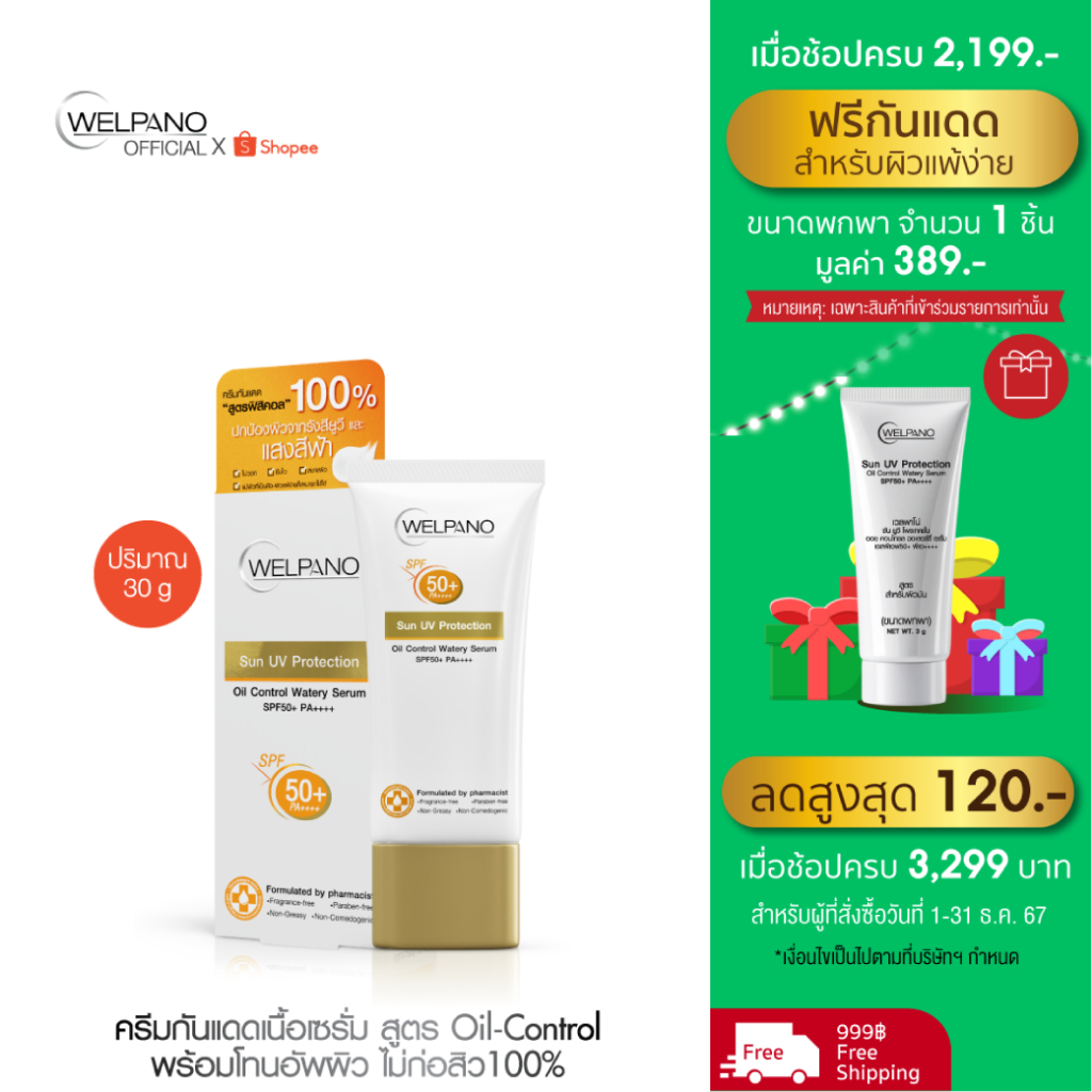 Welpano Sun UV Protection Oil Control Watery Serum SPF50+ PA++++