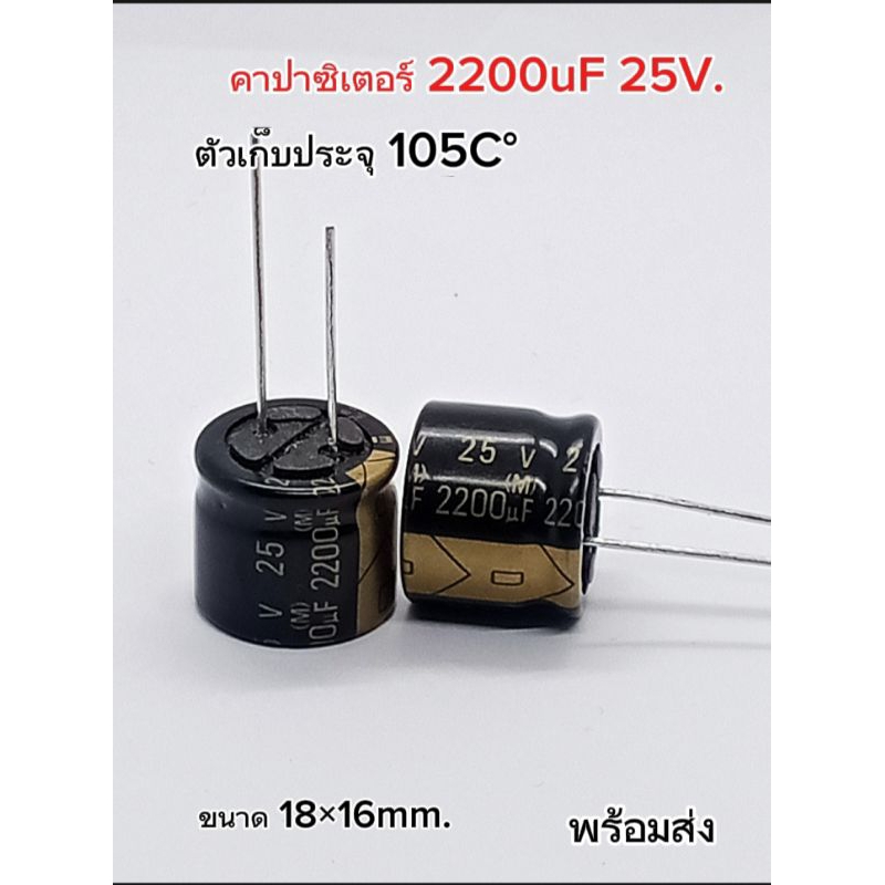 (แพ็ค3ตัว) Capacitor 2200uF 25V. 105C° ขนาด18×16mm. คาปาซิเตอร์ 2200uF 25V. ตัวเก็บประจุ อิเล็กโทรไล