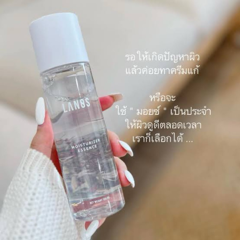 LANOS MOISTURIZER น้ำตบมอยซ์ น้ำตบลานอส