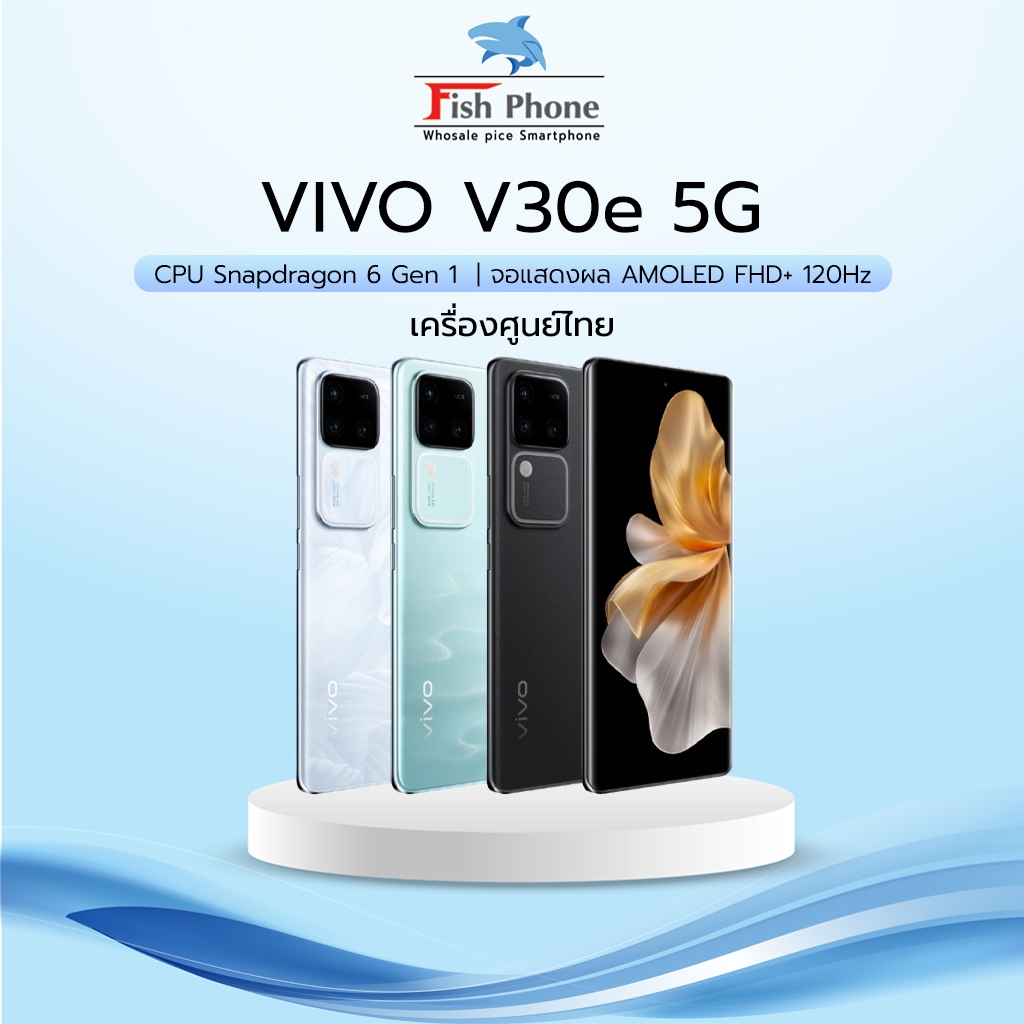 Vivo V30e 5G (8/256) เครื่องใหม่ศูนย์ไทยแท้ พร้อมอุปกรณ์สายชาร์จหัวชาร์จและเคสในกล่อง