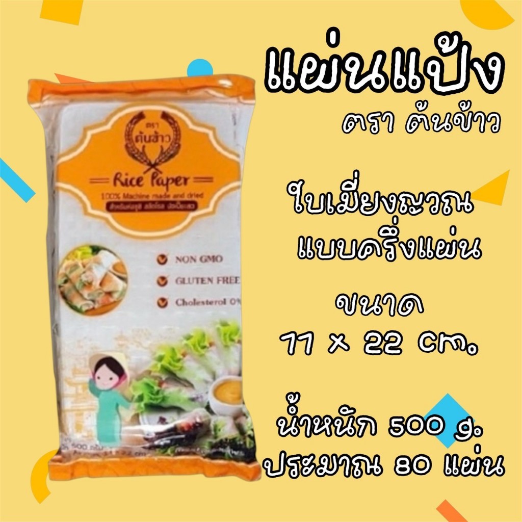 แผ่นแป้งตราต้นข้าว แผ่นแป้งสลัดโรล หรือ ใบเมี่ยงตราต้นข้าว แบบตัดครึ่ง ขนาด 11 x 22 เซน ถุงละ 500 กรัม