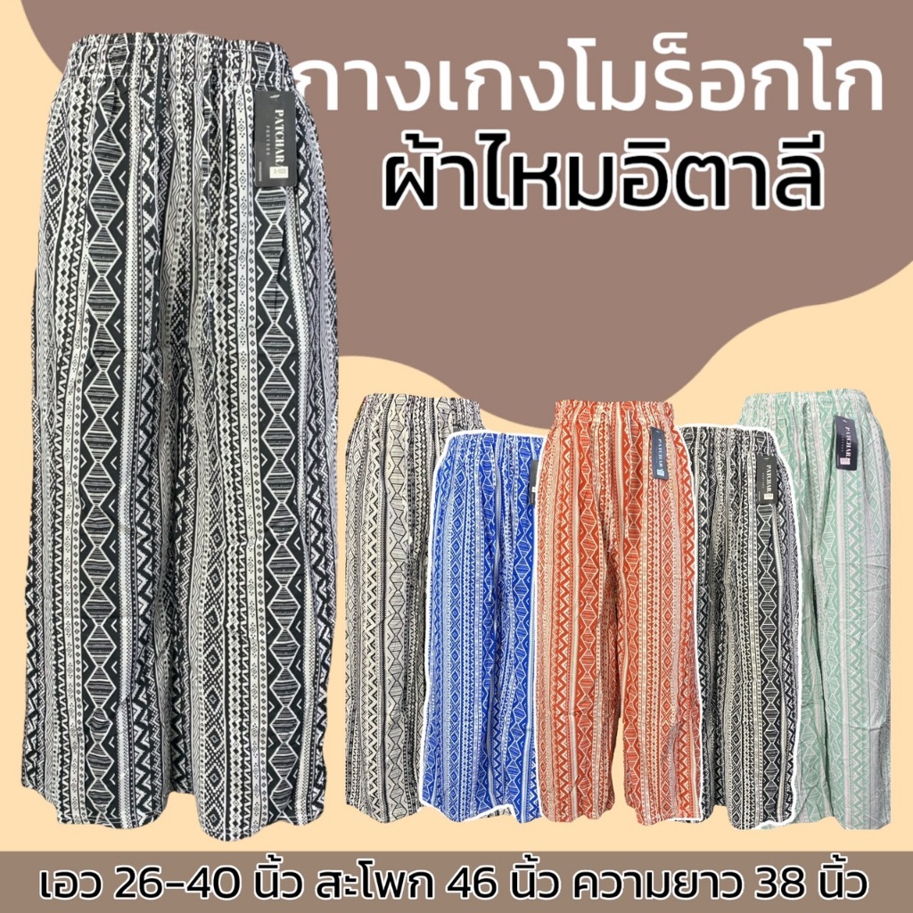 กางเกงขายาว ลายโมร็อกโก ผ้าไหมอิตาลี ผ้านิ่มใส่สบาย
