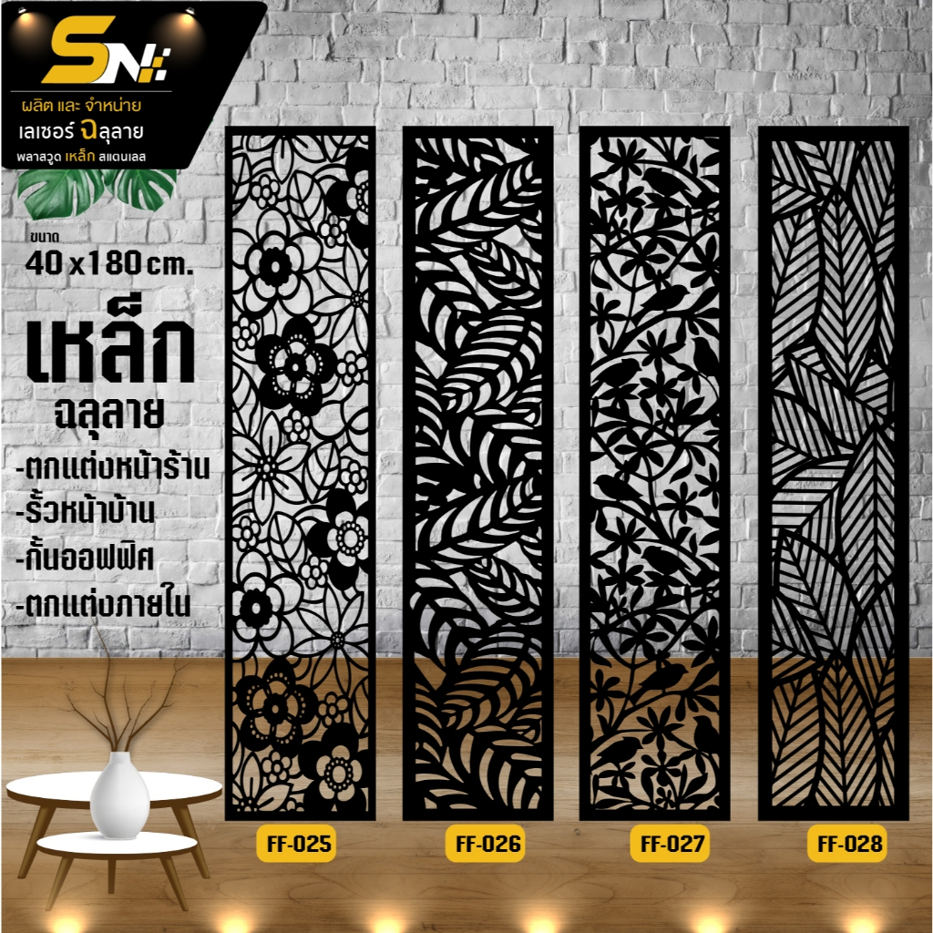 เหล็กฉลุลายตัดเลเซอร์ รุ่น ขนาด 40x180 cm.ควบคุมด้วยคอมพิวเตอร์ ฉลุลายเพื่อการตกแต่ง ผนัง บ้าน รั้ว ต่อแผ่นนะค่ะ