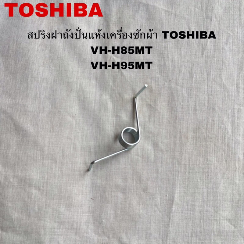 สปริงฝาถังปั่นแห้งเครื่องซักผ้าTOSHIBA แท้ใหม่VH-H85MT VH-H95MT( A20 )