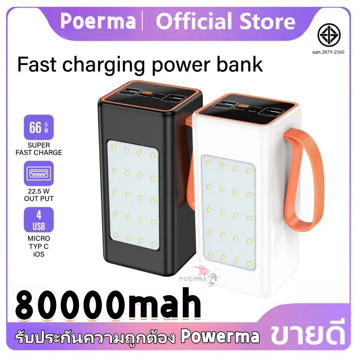 Poerma powerbank 80000mAh fast charge powerbank 66w  PD20W พาวเวอร์แบงค์ชาร์จเร็ว ชาร์จได้ 5เครื่อง 