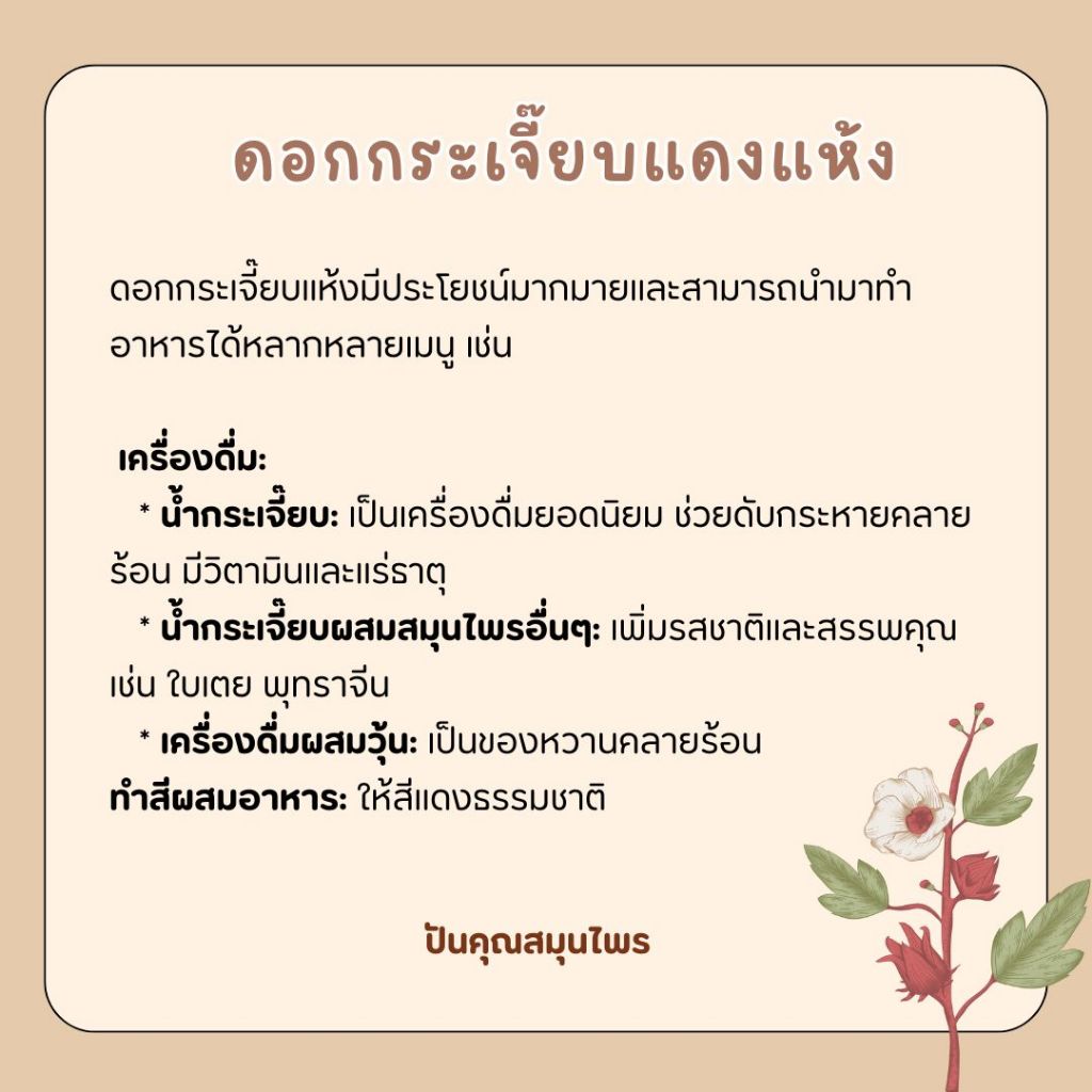 กระเจี๊ยบแดงแห้ง 100g ดอกกระเจี๊ยบคัดพิเศษ รูปที่ 5