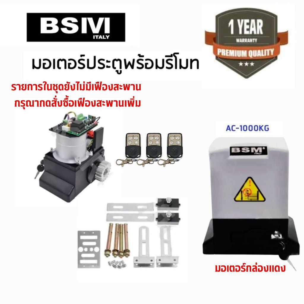 มอเตอร์ประตูรีโมทBSIVI 1000KG กล่องแดง >รายการในชุดยังไม่มีเฟืองสะพาน กรุณากดสั่งซื้อเฟืองสะพานเพิ่ม<