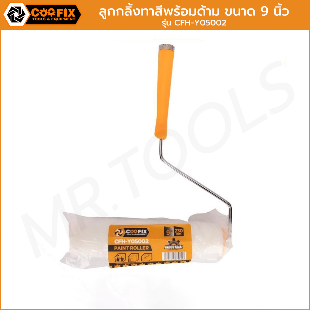 ลูกกลิ้งทาสีพร้อมด้าม ยี่ห้อ Coofix รุ่น CFH-Y05002 (ขนาด  9 นิ้ว) ลูกกลิ้งcoofix สะดวก พร้อมส่ง