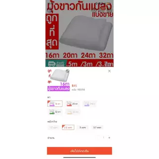 *ค่าส่งถูก* มุ้งขาวกันแมลง มุ้งขาว มุ้งขาวโรงเรือน ตาข่ายกันแมลง มุ้งโรงเรือน กันแมลง ผสมUV 20/24/32ตา clearance