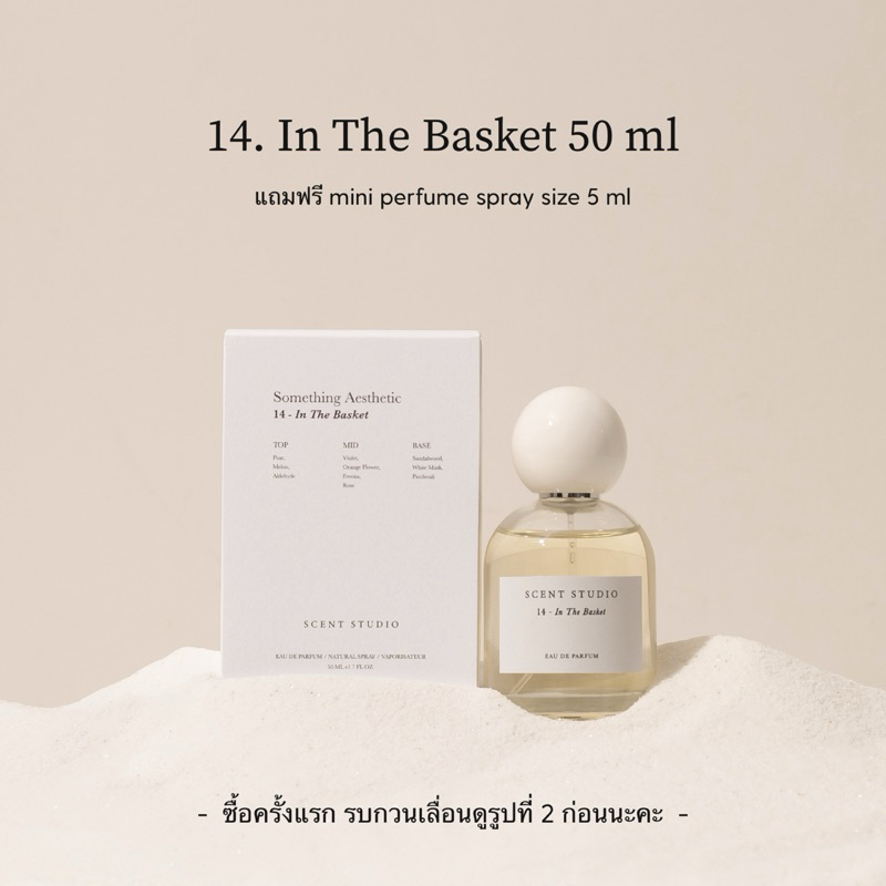 14. In The Basket (Eau De Parfum 50 ml + 5 ml, รบกวนเลื่อนดูรูปที่ 2 ด้วยนะคะ) (Scent Studio)