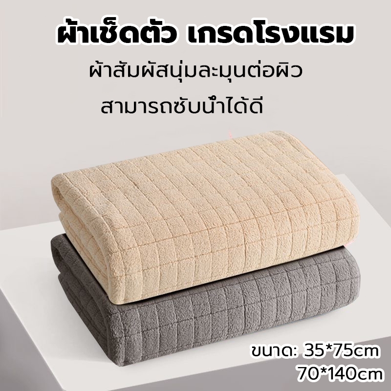 ผ้าเช็ดตัว เกรดโรงแรม ผ้าขนหนู ขนาด 140x70 cm ซับน้ำดีขนไม่หลุด เนื้อนุ่ม ราคาส่ง