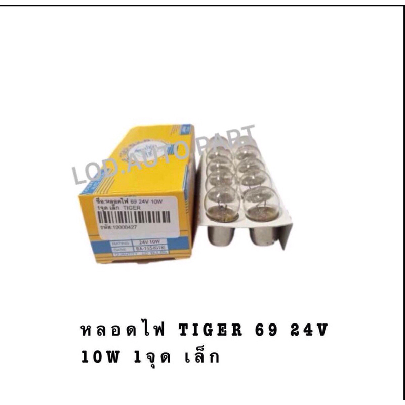 หลอดไฟสัญญาณ“69“24V.10W.1จุดเล็กTIGER ไทเกอร์(1กล่อง10ดวง)