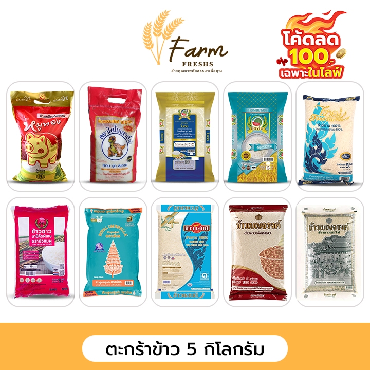 🪙 ตะกร้าข้าวสาร 5 กิโลกรัม 🪙ตราหมูทอง / ดราไดโนเสาร์ / ตราแตงโม / เบญจรงค์ / ตราฉัตร / ไทยรวงขวัญ /บ