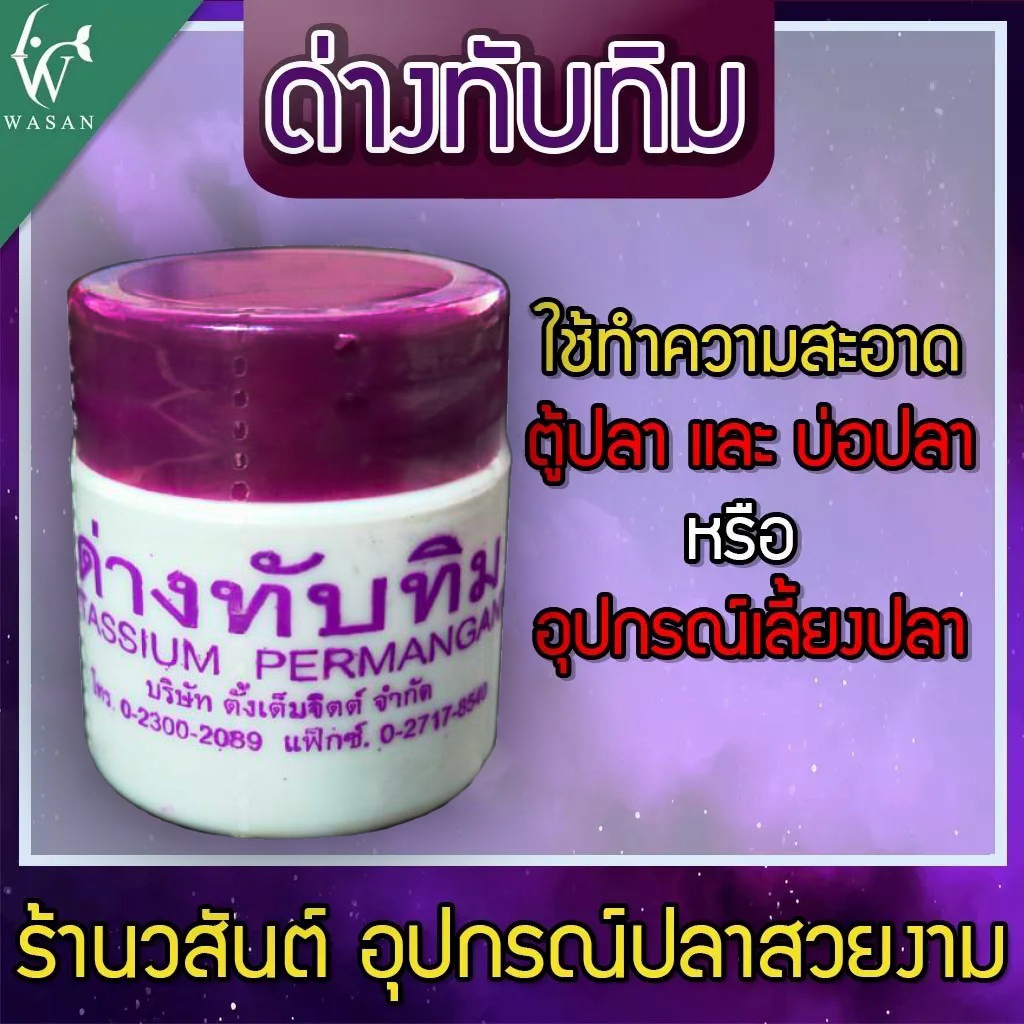 ด่างทับทิม ใช้ทำความสะอาดอุปกรณ์เลี้ยงปลา และฆ่าเชื้อโรค ขนาด 10 กรัม