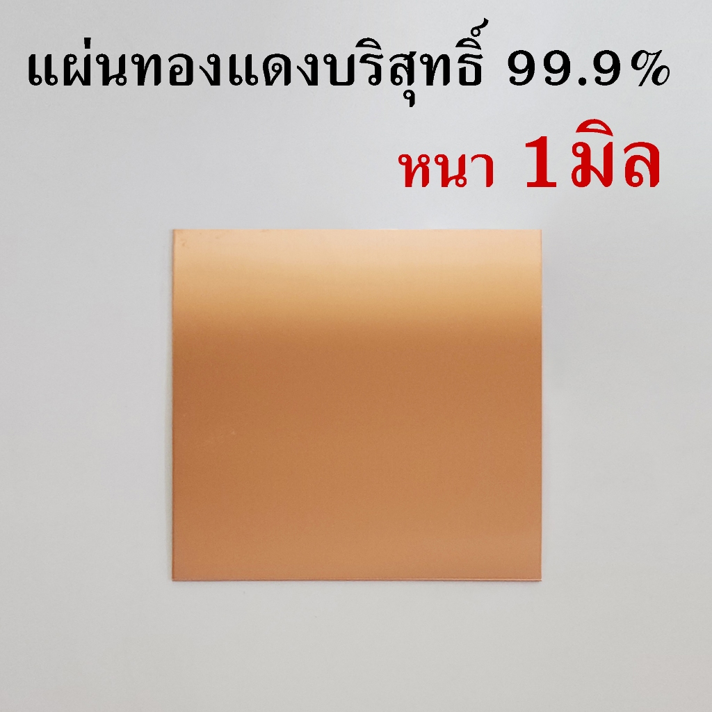 แผ่นทองแดงหนา1มิล ขนาดกxย10-20ซม. (ความบริสุทธิ์99.9%)