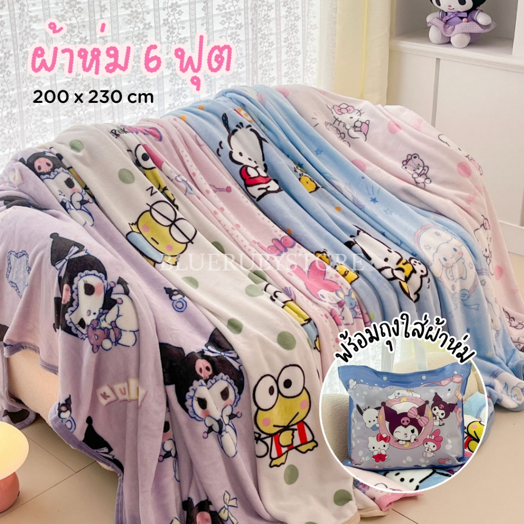 พร้อมส่ง💕 ผ้าห่มนาโน 6ฟุต พร้อมถุง ลายการ์ตูน ผ้านวม นุ่ม อุ่น