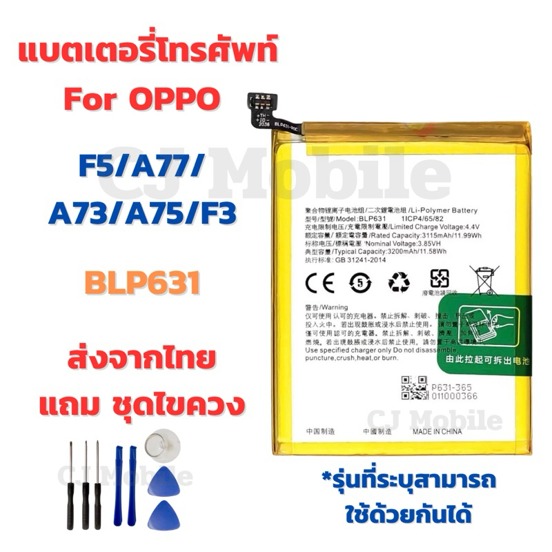 แบตเตอรี่ Battery for Oppo F5/A77/A73/A75/F3 แถมชุดไขควง