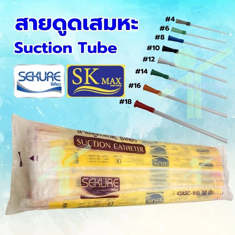 สายดูดเสมหะ Suction Catheter SEKURE - SK Max  เบอร์ 8,10,12, 14 (ชนิดไม่มี control)