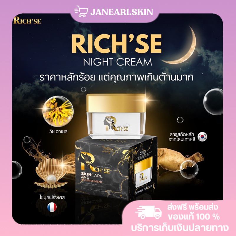ริซเซ่ ไนท์ครีม RICH’SE 10g