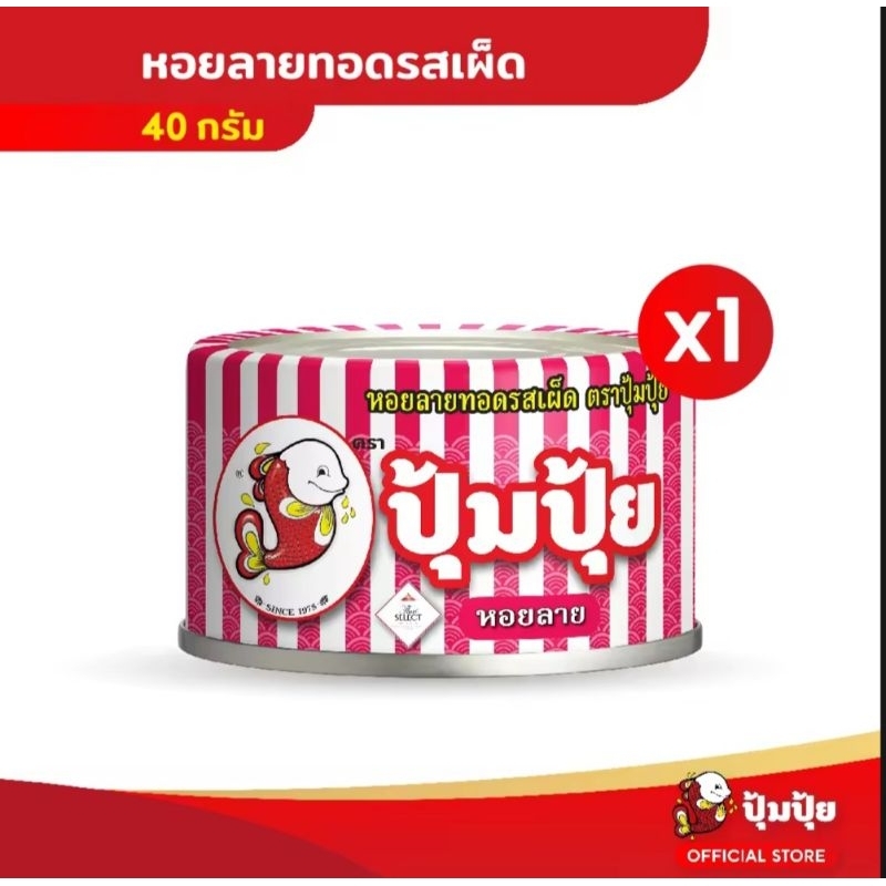 🐷ส่งด่วนออกส่งทุกวันปุ้มปุ้ย หอยลายทอดรสเผ็ด ขนาด 40กรัม,70กรัม