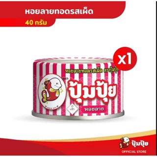 🐷ส่งด่วนออกส่งทุกวันปุ้มปุ้ย หอยลายทอดรสเผ็ด ขนาด 40กรัม,70ก…