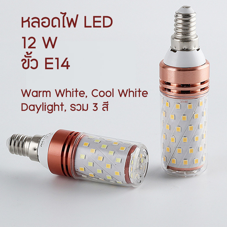 หลอดไฟ LED  E14  12W 220 V Daylight Cool Light Warm White วอร์มไวท์ คูลไวท์ เดย์ไลท์