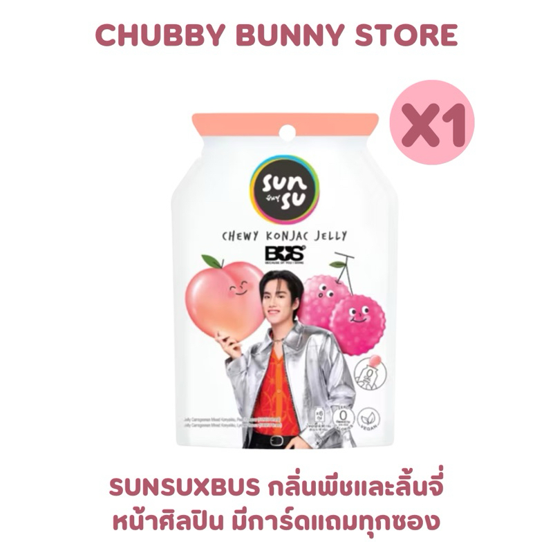 SUNSUXBUS (พร้อมส่ง) ล็อตใหม่ การ์ดภูธัชชัย เยลลี่ผสมบุก กลิ่นพีชและลิ้นจี่