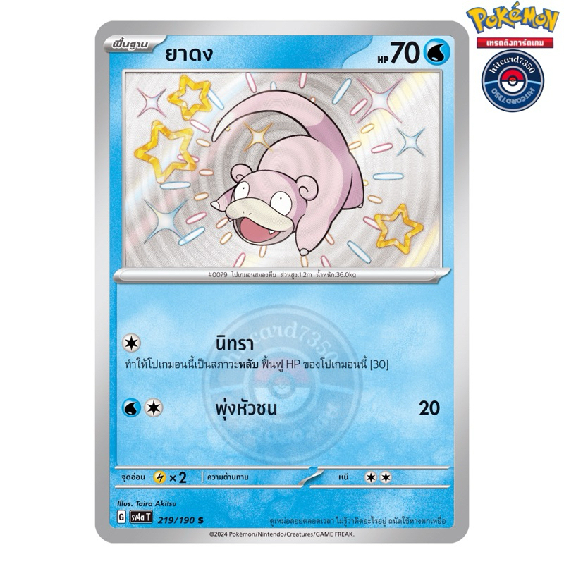 ยาดง [ไซนี][S][พร้อมส่ง](219/190 2024 จากชุด SV4AT ไชนีเทรเชอร์ ex) (Pokemon Trading Card Game)
