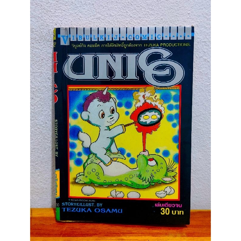 หนังสือ การ์ตูน UNICO เล่มเดียวจบ