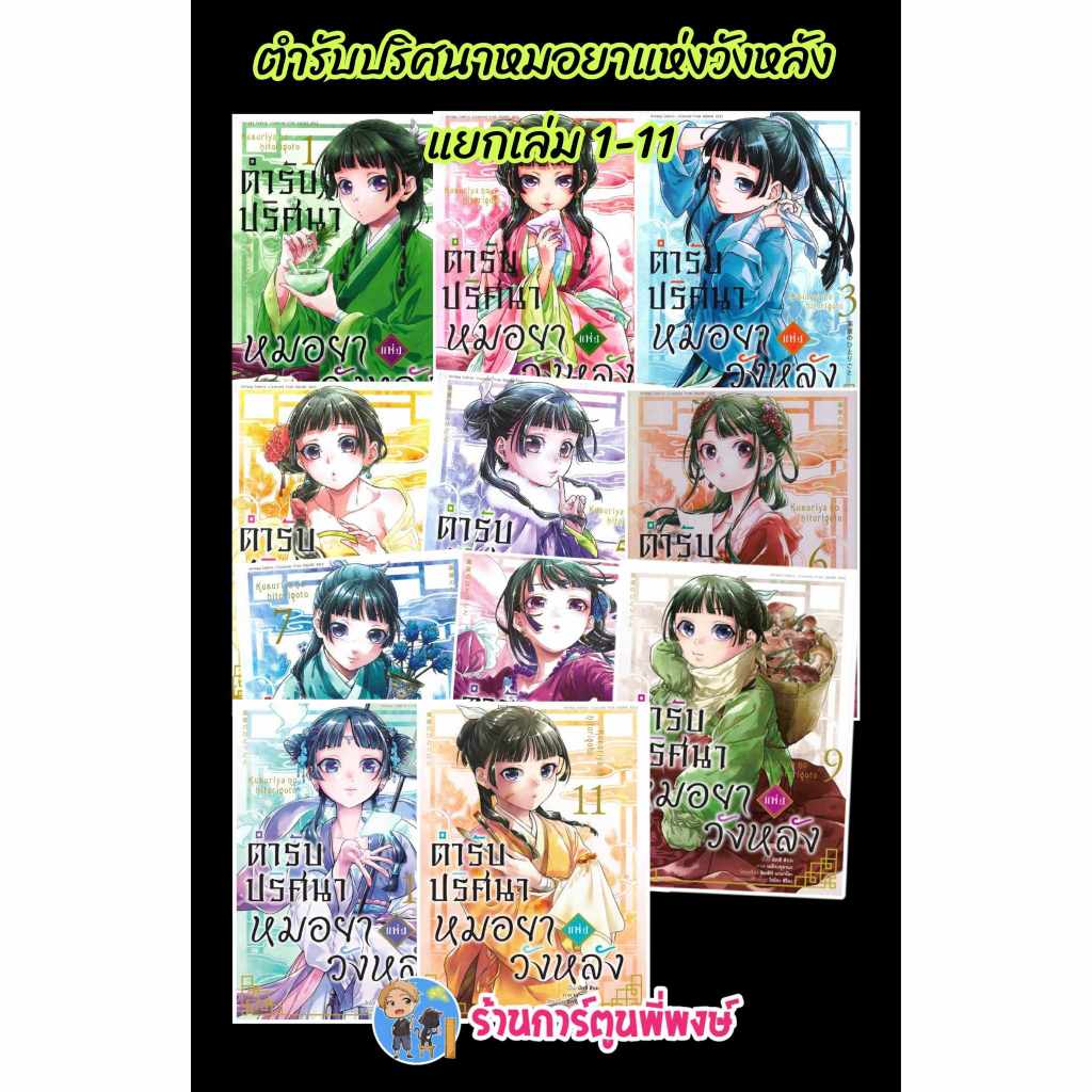 ตำรับปริศนาหมอยาแห่งวังหลัง แยกเล่ม 1-11 anm (25/12/67) หนังสือ การ์ตูน มังงะ หมอยา ปริศนา ตำรับ พี่พงษ์ พี่พง