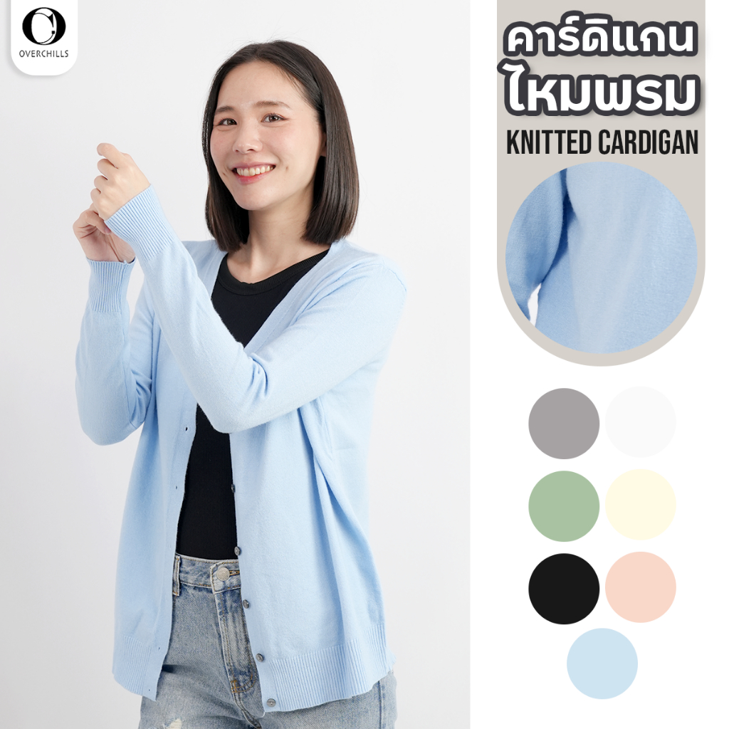 เสื้อคาร์ดิแกน ไหมพรม แขนยาว คอวี ผู้หญิง คนอ้วน สาวอวบ เนื้อผ้าใส่สบาย ไม่หนามาก คลุมกันแดด SW555