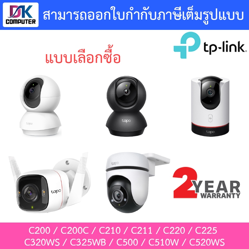 TP-Link กล้องวงจรปิด C200 / C210 / C211 / C220 / C225 / C320WS / C325WB / C500 / C510W / C520WS