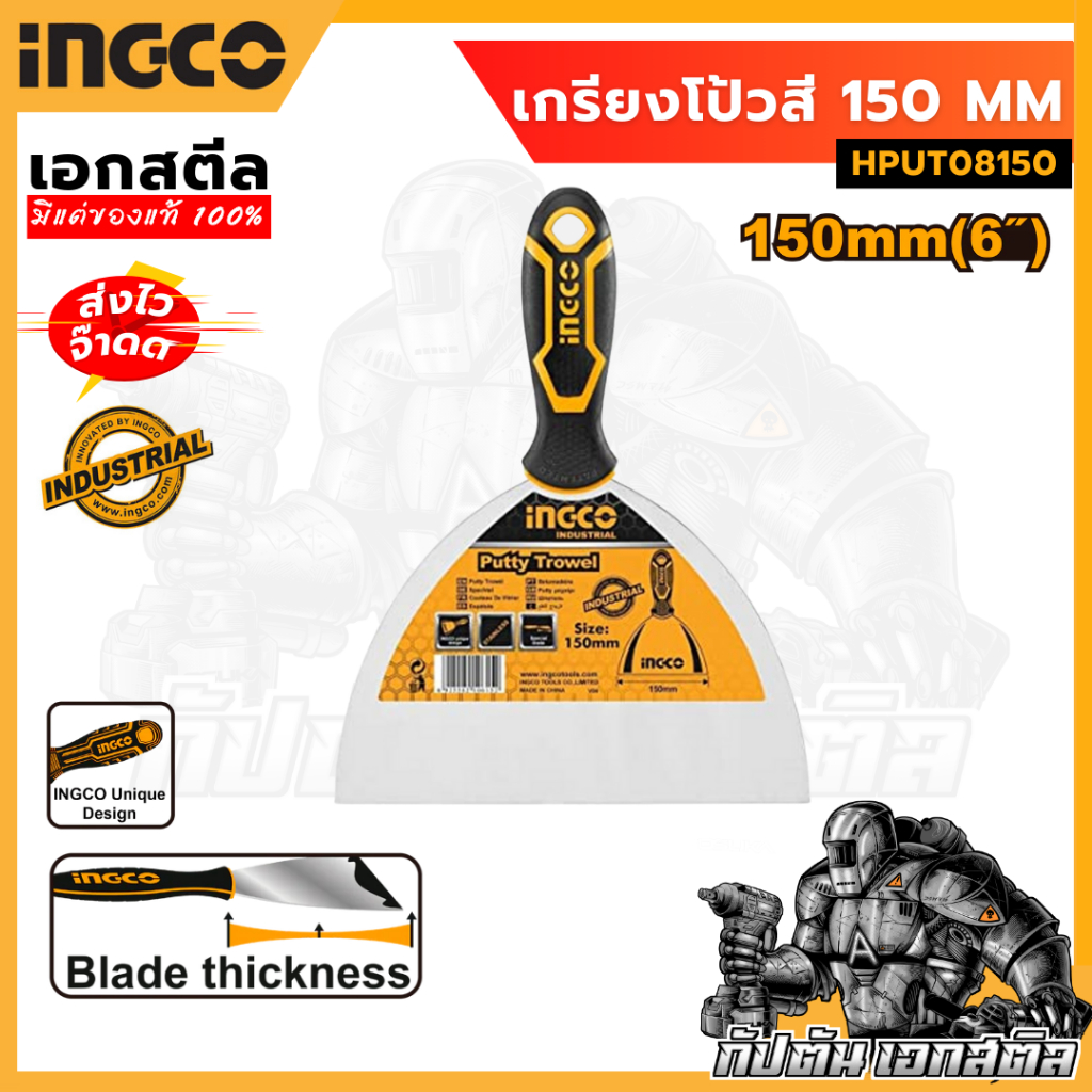 (ถูกสุด) INGCO เกรียงโป้วสี HPUT08150 150mm 5นิ้ว โป้วสี