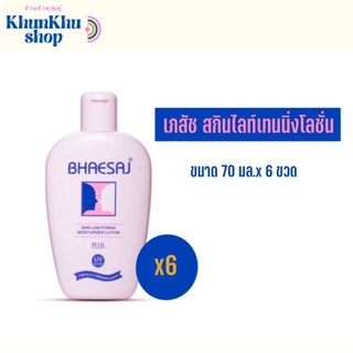 เภสัช โลชั่นเภสัชสกินไลท์เทนนิ่ง 70 มล. (ยกแพ็ค 6 ขวด)
