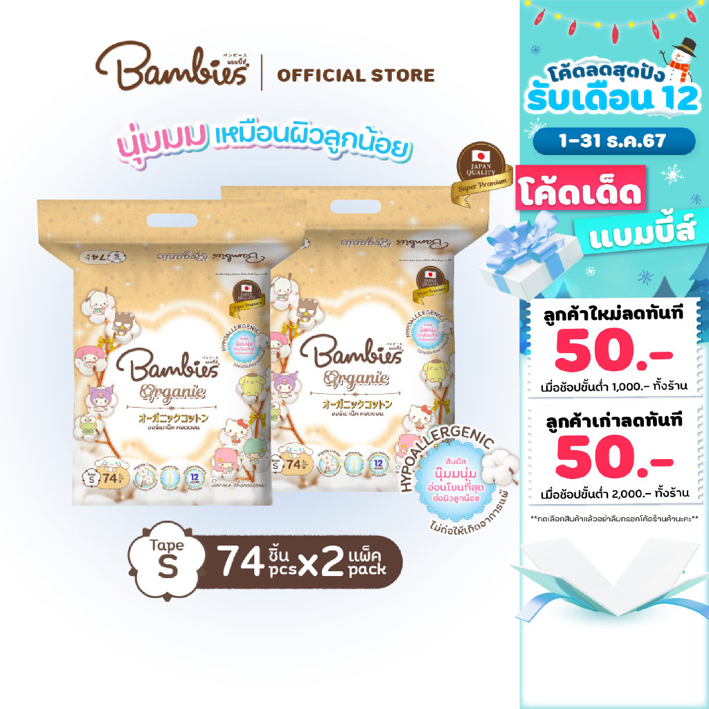 [แพ็คคู่] BAMBIES ผ้าอ้อมแบบเทป ไซส์ S จำนวน 74 ชิ้น (x2 แพ็ค) รุ่น Organie