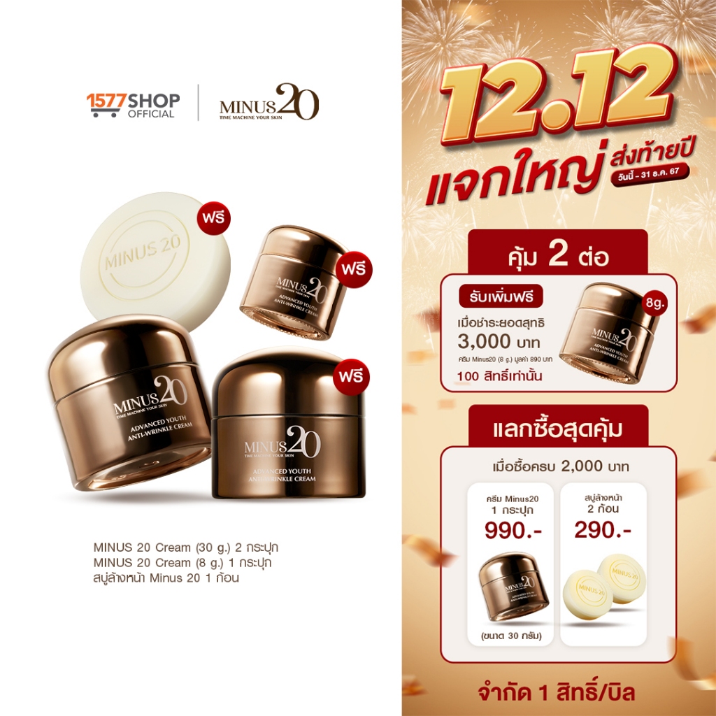 Minus20 ไมนัสทเวนตี้ ครีมเกล็ดทองคำ ลดริ้วรอย ผิวตึง ฉ่ำ ไบร์ท 30g 2 กระปุก + ครีม 8g + สบู่ล้างหน้า