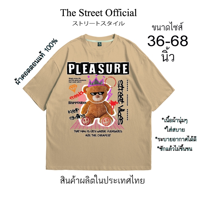 เสื้อยืด เสื้อยืดไซส์ใหญ่ รอบอก 36-68 นิ้ว THE STREET ลาย หมีเพลสเชอะ ผ้าคอตตอนแท้100% สินค้าพร้อมส่ง