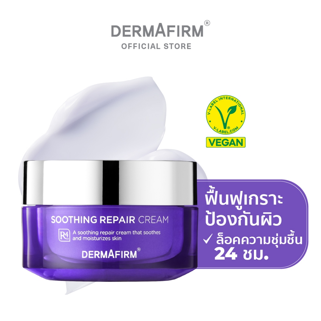 DERMAFIRM SOOTHING REPAIR CREAM R4 50ML เดอร์มาเฟิร์ม ซูทธิ่ง รีแพร์ ครีม อาร์4 50มล.