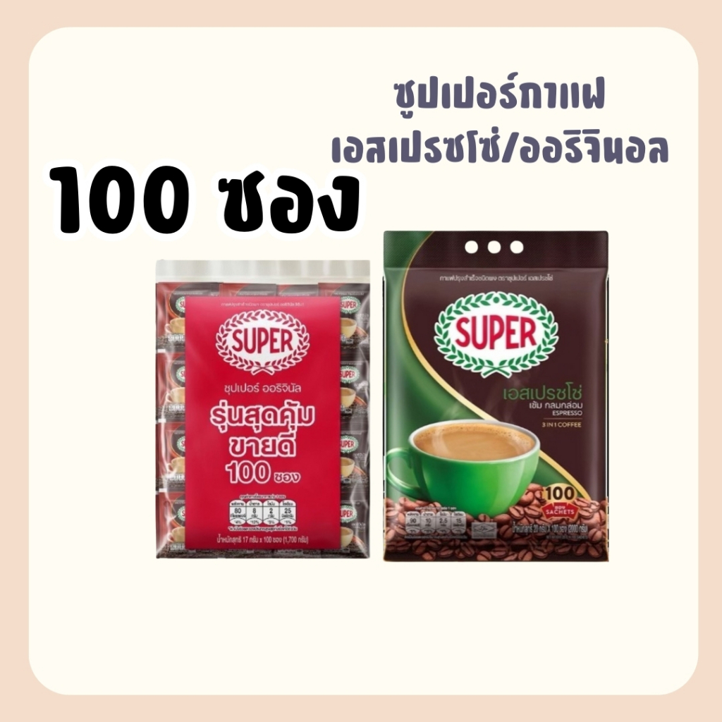 (100 ซอง) ซุปเปอร์ กาแฟปรุงสำเร็จชนิดผง 3อิน1ออริจินัล/เอสเปรสโซ่