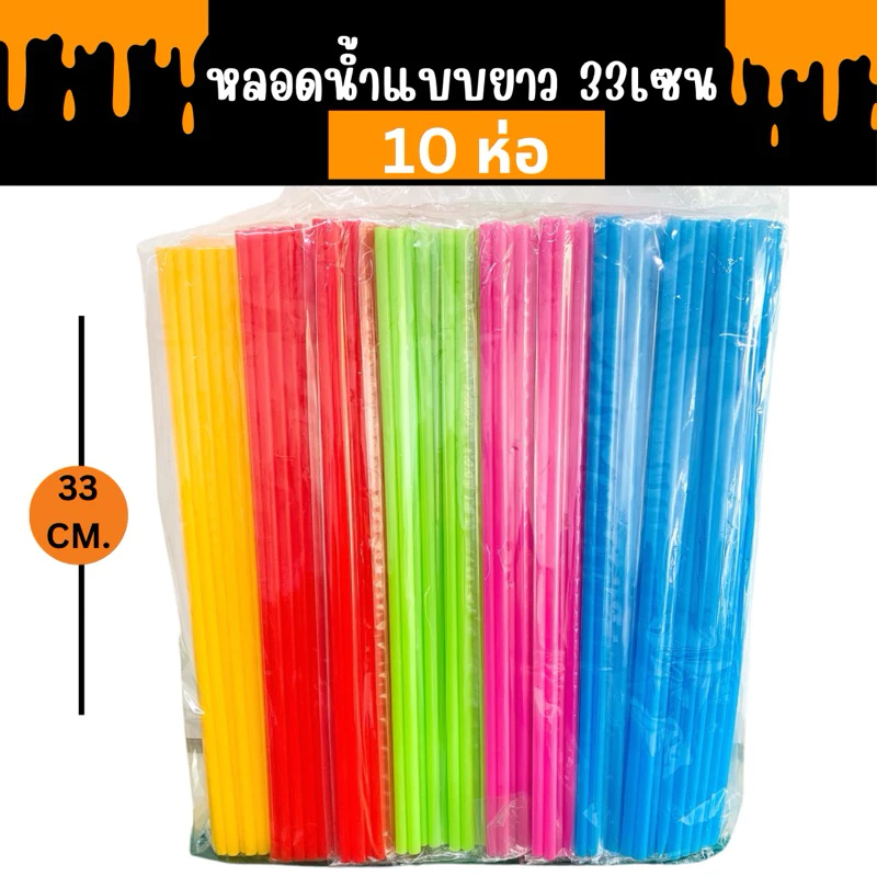 หลอดพลาสติกยาวพิเศษ 33 เซน (10 ห่อ) คละสี