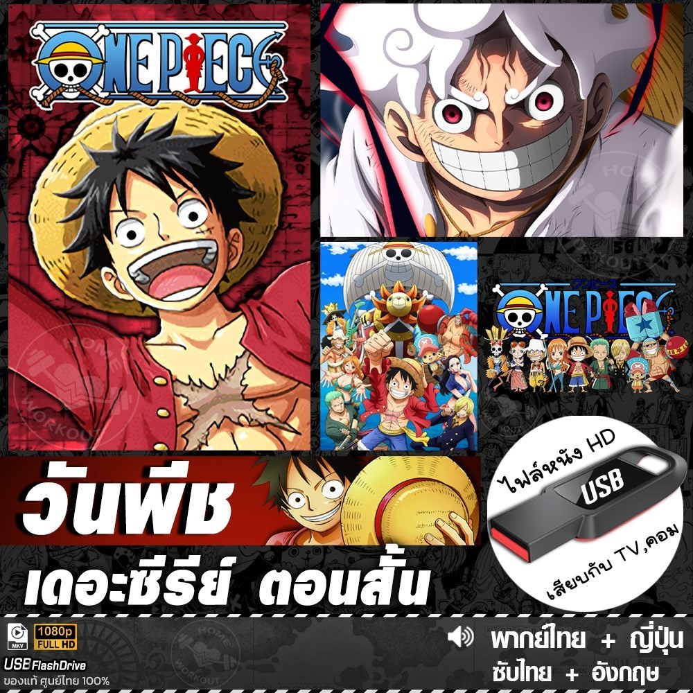 USB วันพีช ONE PIECE แบบUSB ฉบับซีรีย์ (พากย์ไทย/ญี่ปุ่น) ไฟล์หนัง แฟลชไดร์ฟ หนังใหม่ HD1080p