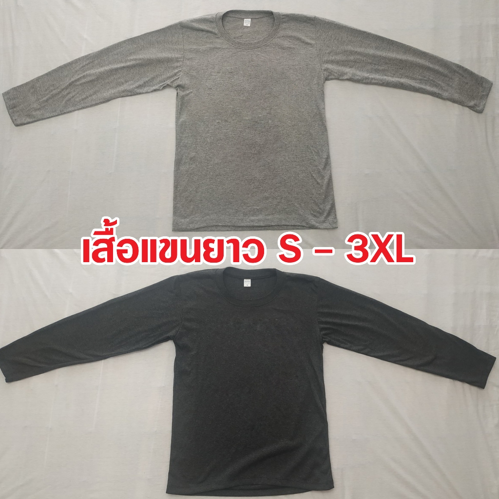 เสื้อแขนยาว สีพื้น สีเทา สีเทาดำ ไซส์ S – 3XL ราคา ถูกที่สุด ดีลบีเคเค
